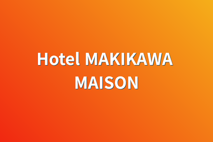 「Hotel MAKIKAWA MAISON」のメインビジュアル