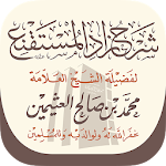 Cover Image of Baixar شرح زاد المستقنع 1.1 APK