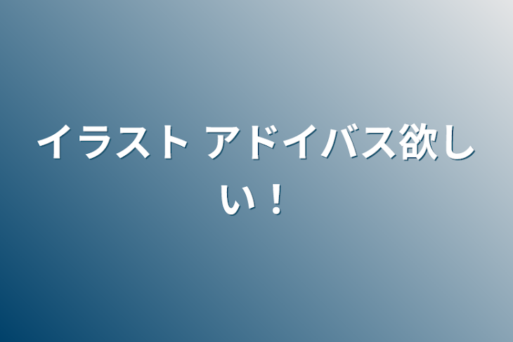 「イラスト  アドイバス欲しい！」のメインビジュアル