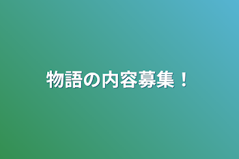 物語の内容募集！