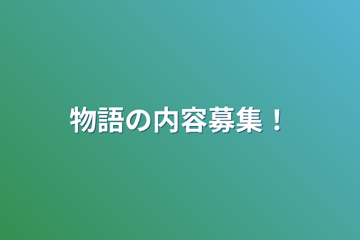 「物語の内容募集！」のメインビジュアル