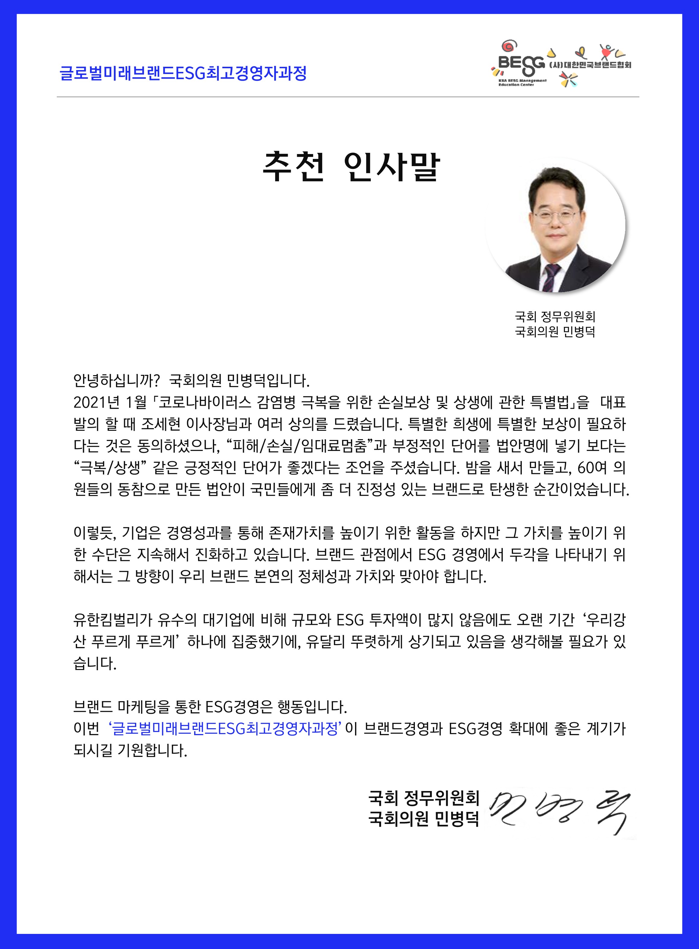 BESG경영교육원_글로벌미래브랜드ESG최고경영자과정_브로슈어_일반용-(F기)_최종_7.jpg
