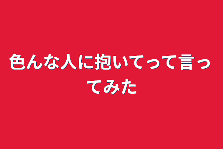 「色んな人に抱いてって言ってみた」のメインビジュアル