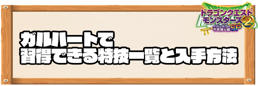 ガルハートで習得できる特技と入手方法