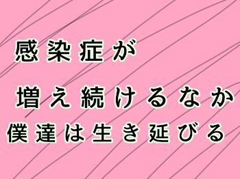 感染症が増え続けるなか 僕達は生き延びる