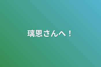 「璃恩さんへ！」のメインビジュアル