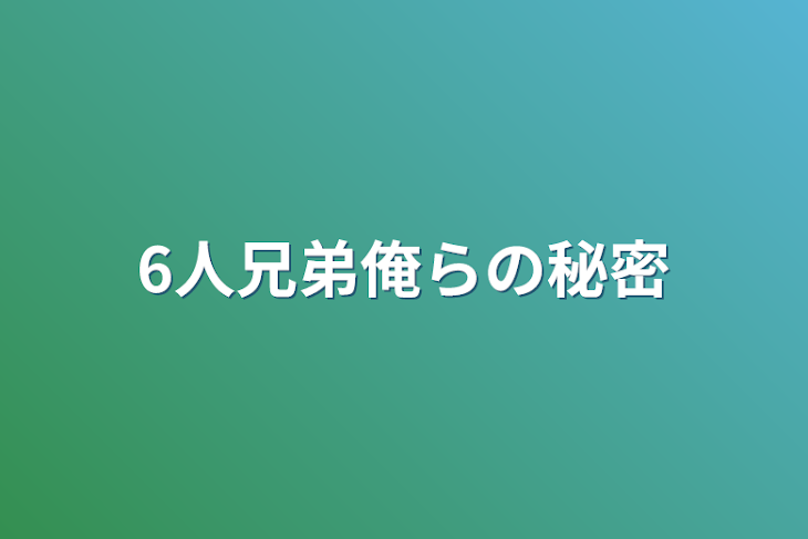 「6人兄弟俺らの秘密」のメインビジュアル