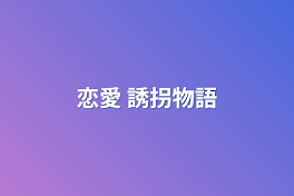 恋愛  誘拐物語