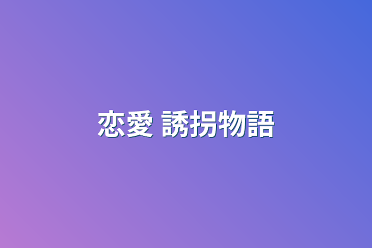 「恋愛  誘拐物語」のメインビジュアル