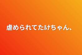 虐められてたﾙﾅちゃん、