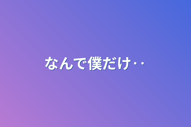 「なんで僕だけ‥」のメインビジュアル