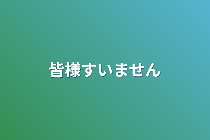 「皆様すいません」のメインビジュアル