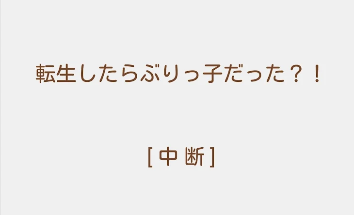 「転生したらぶりっ子だった？！」のメインビジュアル