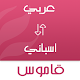 Download قاموس اسباني عربي بدون انترنت ناطق For PC Windows and Mac 1.5