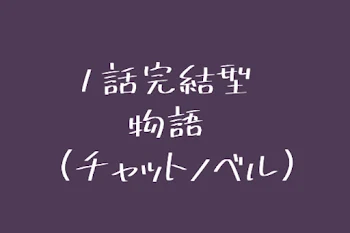 「1話完結型物語（チャットノベル）　[　連載停止中　]」のメインビジュアル