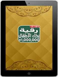 اقوى رقية شرعية لبكاء الاطفال ـ بدون نت ‎(圖5)-速報App