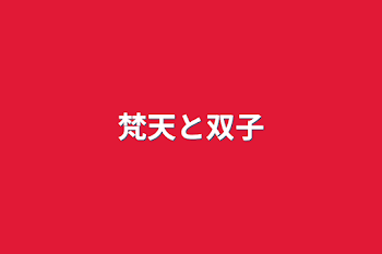 梵天と双子