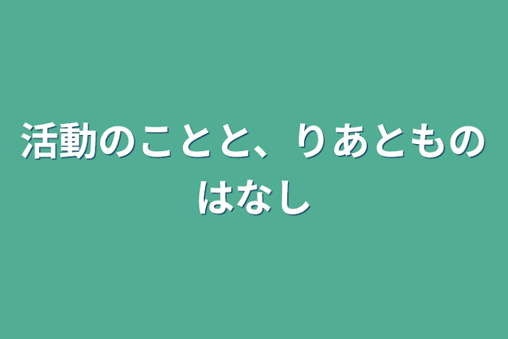 「活動のことと、りあとものはなし」のメインビジュアル