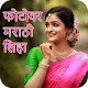 Download Write Marathi on Photo,फोटोवर मराठी लिहा For PC Windows and Mac 1.0
