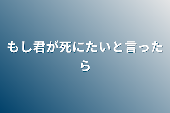 もし君が死にたいと言ったら