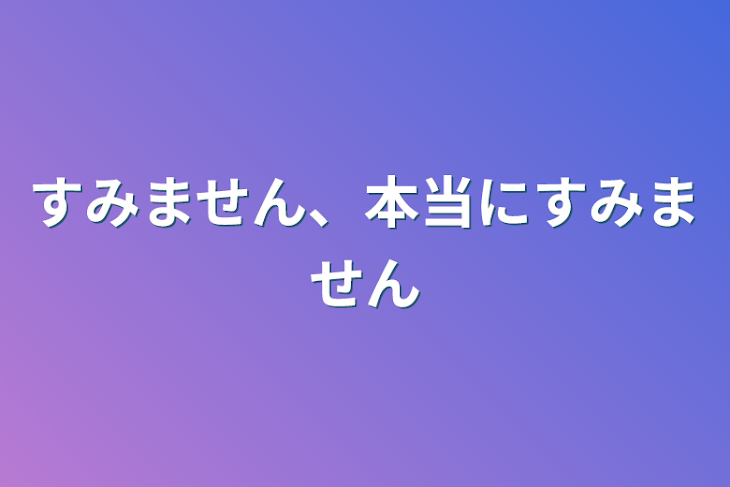 「すみません、本当にすみません」のメインビジュアル