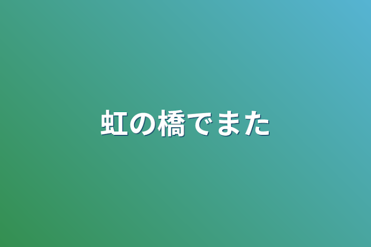 「虹の橋でまた」のメインビジュアル