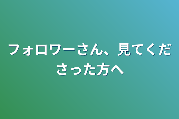 「フォロワーさん、見てくださった方へ」のメインビジュアル