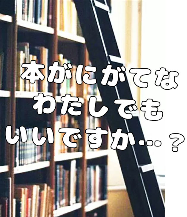 「本が苦手な私でもいいですか…？(前編)」のメインビジュアル