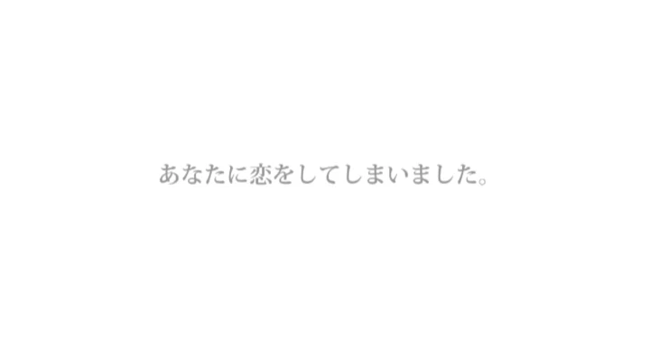 「貴方に恋をしてしまいました。」のメインビジュアル