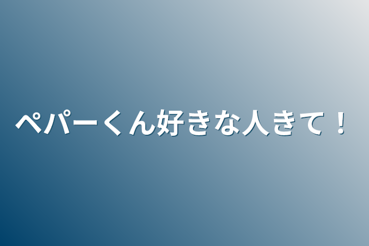 「ペパーくん好きな人きて！」のメインビジュアル