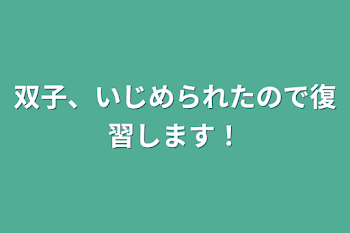 「双子、いじめられたので復習します！」のメインビジュアル