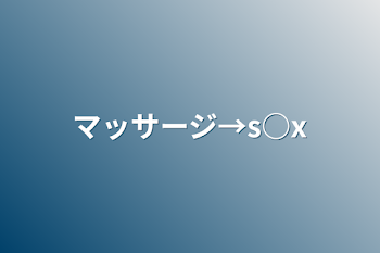 「マッサージ→s○x」のメインビジュアル