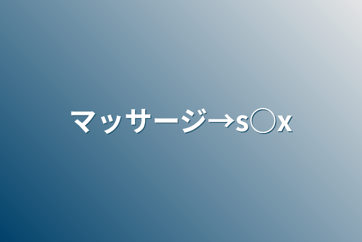 「マッサージ→s○x」のメインビジュアル