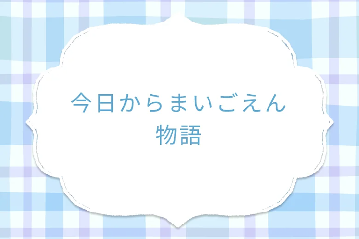 「今日からまいごえん物語」のメインビジュアル