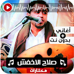 Cover Image of Baixar اغاني صلاح الاخفش بدون نت 1.0 APK