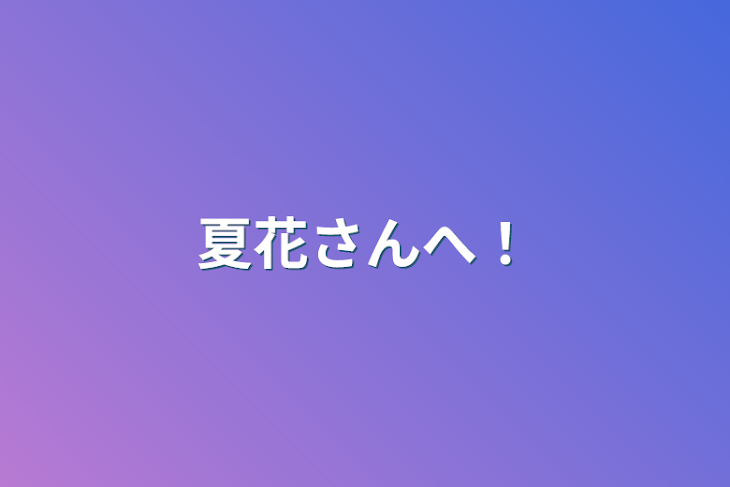 「夏花さんへ！」のメインビジュアル