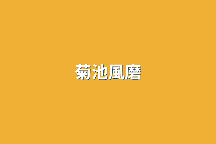 「菊池風磨」のメインビジュアル