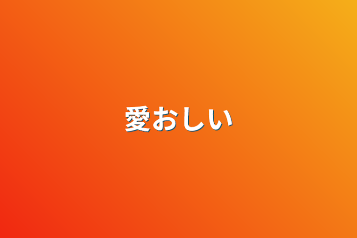 「愛おしい」のメインビジュアル