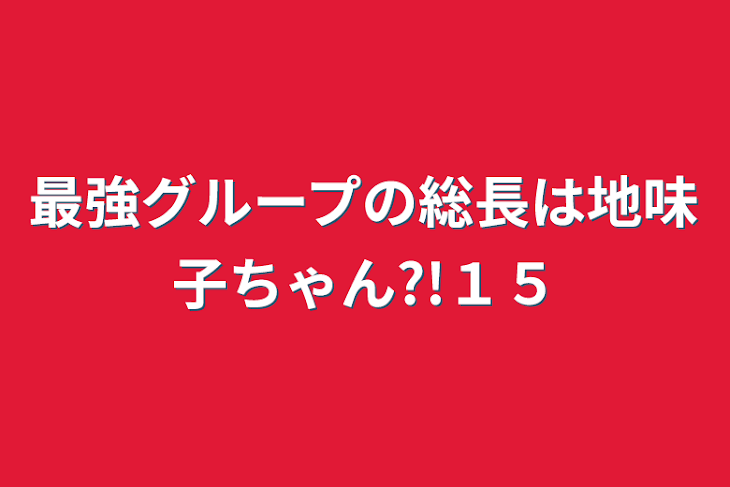 「最強グループの総長は地味子ちゃん?!１５」のメインビジュアル