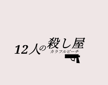 「12人の殺し屋」のメインビジュアル