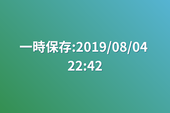 一時保存:2019/08/04 22:42