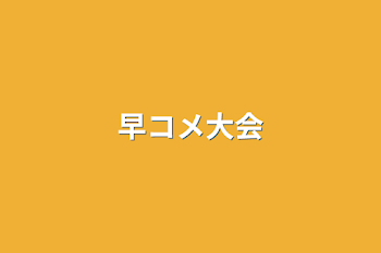 「早コメ大会」のメインビジュアル