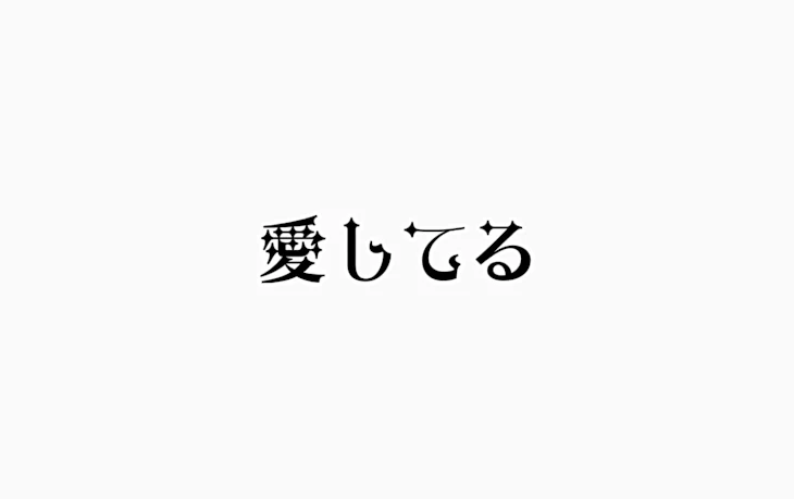 「愛してた」のメインビジュアル