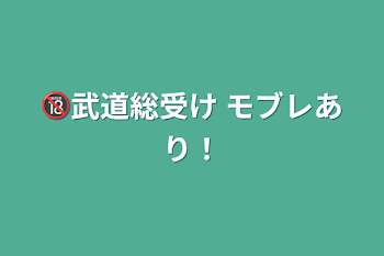 🔞武道総受け  モブレあり！