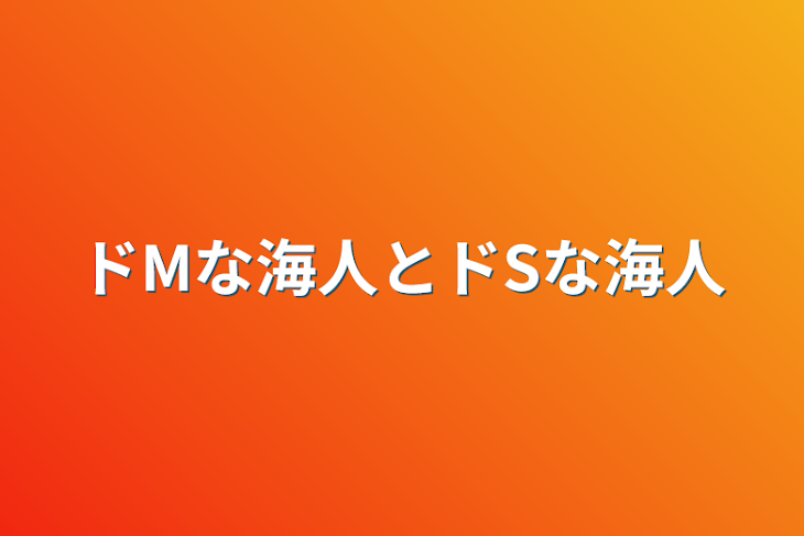 「ドMな海人とドSな海人」のメインビジュアル