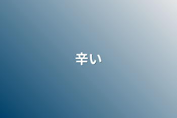 「辛い」のメインビジュアル