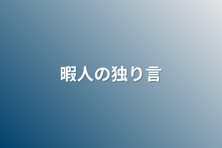 「暇人の独り言」のメインビジュアル