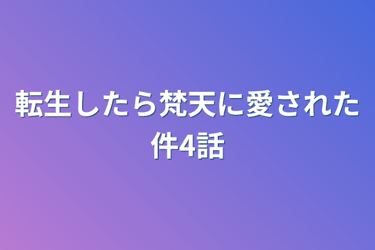 「転生したら梵天に愛された件4話」のメインビジュアル