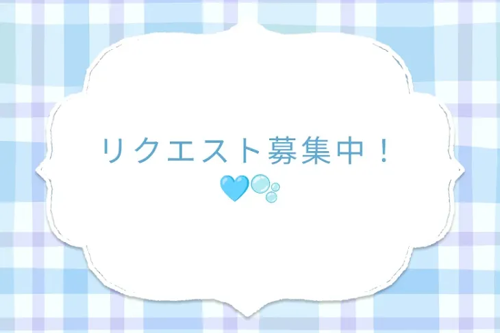 「リクエスト募集中！🩵🫧」のメインビジュアル