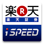 Cover Image of 下载 iSPEED 株取引・株価・投資情報 - 楽天証券の株アプリ 4.1.1 APK